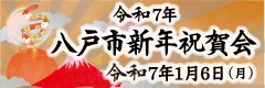 令和7年 八戸市新年祝賀会