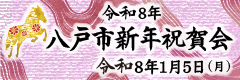 令和8年 八戸市新年祝賀会